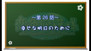 【恋色に咲き乱れる！】恋色空模様 after happiness　第26話　幸せな明日のために