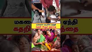 மகளை இழந்து பரிதவிக்கும் தந்தை #mkstalin #childdeath