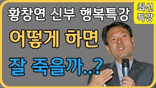 황창연 신부의 최신특강ㅣ혼자인 사람들 보며 비웃던 행인들에게 90대 인생 선배가 던진 한마디ㅣ인생조언ㅣ삶의지혜ㅣ오디오북ㅣ명언ㅣ노후준비