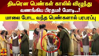 விழாவில் பெண்கள் காலில் விழுந்து வணங்கிய பிரதமர் மோடி..! தலையில் கைவைத்து ஆசீர்வாதம் செய்த பெண்