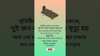 💯পৃথিবীতে প্রতি এক সেকেন্ডে #islamic video#viralvideo#shorts#foryou#love#alightmotion#aesthetic_