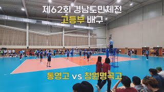 제62회 경남도민체전 고등부 배구 (통영고 vs 창원명곡고) 2023.06.10