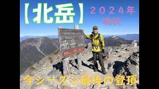 【北岳；2024年～締めの登頂編】広河原山荘従業員の帰郷前、今シーズン最後の北岳登頂記録