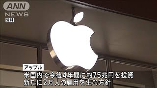 アップルが米国内で75兆円規模の投資　トランプ政権の関税回避狙いか　2万人雇用生む(2025年2月25日)