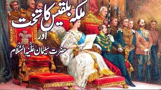 Hazrat Suleman as aur malika Bilqees ka waqia| Prophet Sulaiman and queen Sheba in Urdu