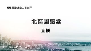 ECC 北區國語堂主日崇拜  12.8.2024 11:15 am｜復活的盼望(哥林多前書15:20-34)