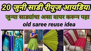 जुन्या साड्यांचा असा वापर पुन्हा करून पहा/20 साडी रीयूज आयडिया/old saree reuse idea/saree reduce