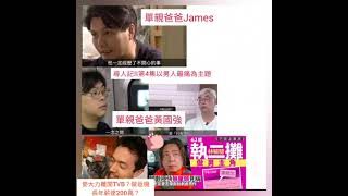 《尋人記II》第4集以男人最痛為主題，找尋了昔日兩位單親爸爸黃國強以及James;麥大力傳離開TVB 重操故業做機長年薪達200萬;《下流上車族》63歲林敏驄獻出拍劇處男作頂替姜皓文做男一