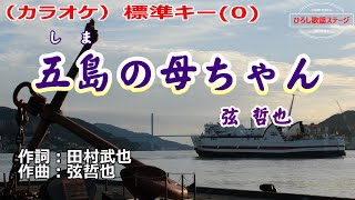 弦哲也「五島の母ちゃん」カラオケ標準キー(0)　2023年5月31日発売