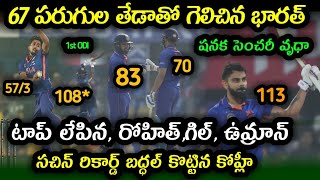India won by 67 runs against Sri Lanka ODI match in guwahati | Ind vs Sl 1st ODI Highlights