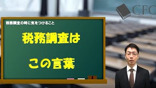 CFO大学：税務調査