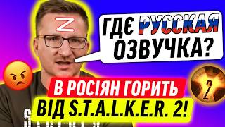 РЕАКЦІЯ РОСІЯН НА STALKER 2!