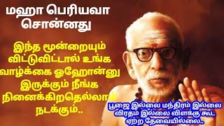 Mahaperiyava வாழ்க்கை நல்லா இருக்க இந்த மூன்றையும் விட்டு விடுங்கள் @mahanvakku