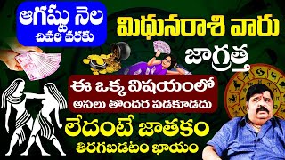 ఆగస్టు నెల చివరి వరకు మిథున రాశి వారు జాగ్రత్త Mithuna Rasi Phalalu August 2023 | Bhakthi Samacharam