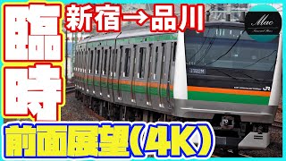 【4K60p前面展望】山手貨物線臨時列車 新宿→品川