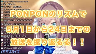 【鈴原るる】PONPONのリズムで5月1日から24日までの放送を振り返るる！！