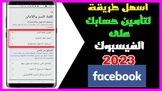 طريقة تأمين حساب الفيس بوك بعد التحديث الاخير 2023