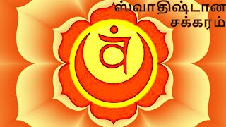 ஸ்வாதிஷ்டான சக்கரம் || Swadhisthana Chakra (Sacral Chakra)  || Chakras - 2 #chakras