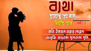 অসমাপ্ত প্রেম কাব্য |নিয়তি মোর | পর্ব : ২ | ব্যথা | ইকবাল বাহার সোহেল |আবৃত্তি: ফাতেমা সুলতানা সুমি