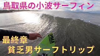 【鳥取県小波でサーフィン。最終回です】　Surfed small waves in Tottori prefecture Japan