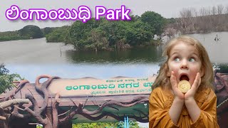 ಲಿಂಗಾಂಬುಧಿ ಪಾರ್ಕ್/ Lingambudhi park in Mysore/ Lingabuddi Lake/ Mysore Lingambudhi kere #lingambudhi