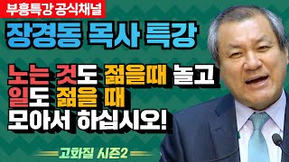 장경동 목사의 부흥특강 - 노는 것도 젊을때 놀고 일도 젊을 때 모아서 하십시오! [고화질 시즌2]