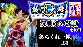 【英傑大戦】あらくれ一鉄主君〔13〕【SR平井加尾】