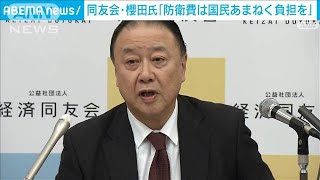 経済同友会 櫻田氏「国防費は国民あまねく負担すべき」(2022年12月13日)