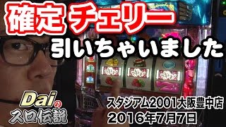 【ぱちWebTV】Daiのスロ伝説第79話「確定チェリー引いちゃいました！」＜スタジアム2001大阪豊中店＞