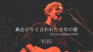 YOU　「鼻曲がりと言われた少年の歌」　Live at reunion 2022#you #癒し #弾き語り#シンガーソングライター #差別 #寄り添い