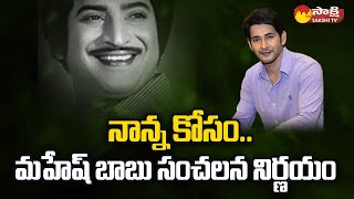 నాన్న కోసం.. | Mahesh Babu Planning For Superstar Krishna Memorial.. @SakshiTV