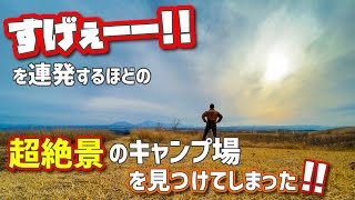 バ〜リ絶景のキャンプ場発見！【前編】これはリピ確定！！