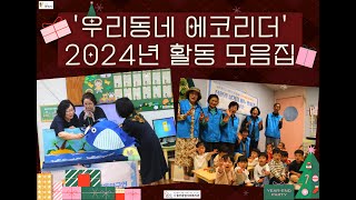 [마을]2024년 '우리동네 에코리더' 활동 모음집