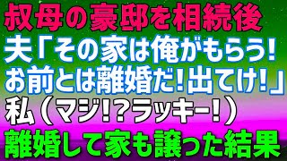 【スカッとする話】\u0026 叔母の持ち家相続後、私を追い出すマザコン夫「ママと住むから出てけw」私（マジでありがたいんだけどw）この家の築年数や状態を知らない夫に快く家を譲って離婚した結果ｗ【修羅場】