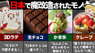 【ゆっくり解説】日本人が魔改造を施した食べ物6選！外国でも流行る日本のアレンジがヤバすぎる。。（海外の反応）