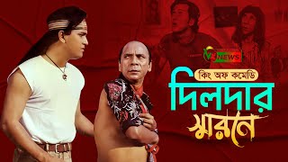 কিং অফ কমেডি দিলদার স্মরণে । অভিনেতা দিলদারের জীবন কাহিনী । Comedy Dildar Biography । Vorer Alo News