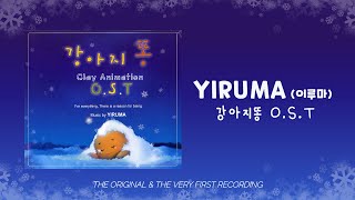 [Yiruma's Fairy Tale OST Album] Doggy Poo (The Original \u0026 the Very First Recording)