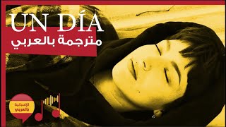 J. Balvin, Dua Lipa, Bad Bunny, Tainy - UN DÍA (ONE DAY) (مترجمة عربي)