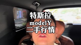 特斯拉modelY，二手车行情崩了#特斯拉modelY #二手车 #车企降价