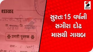 Surat માં 15 વર્ષની સગીરા દોઢ માસથી ગાયબ@SandeshNewsTV