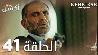 مسلسل العنبر | الحلقة 41 | مدبلج | Kehribar