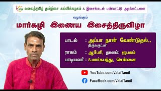 மார்கழி இணைய இசைத்திருவிழா | அப்பா நான் வேண்டுதல், Thiruvarutpa | பவசாகரம் கரை ஏராளம் | S.மார்கபந்து