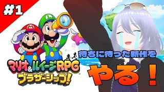 【マリオ＆ルイージRPGブラザーシップ】9年ぶりの新作をやる！