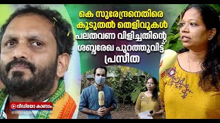 കെ സുരേന്ദ്രനെതിരെ കൂടുതൽ കോൾ റെക്കോർഡുകൾ പുറത്ത് വിട്ട് പ്രസീ | K Surendran