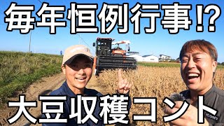 トップアグリさんと今年もやります‼️大豆収穫コント🫛😆👏