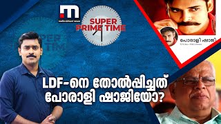 LDF-നെ തോൽപ്പിച്ചത് പോരാളി ഷാജിയോ? | CPM | Porali Shaji | Super Prime Time