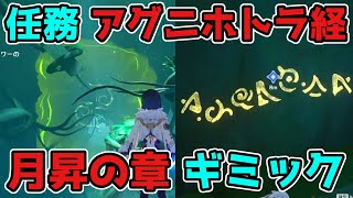 原神「アグニホトラ経・月昇の章」世界任務のギミック謎解き攻略！げんしん,3.0,スメール【攻略解説】