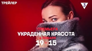 Украденная красота (1 сезон) - Трейлер (2025)