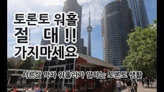 캐나다 토론토 워킹홀리데이 막차타고 와서 느낀 점들 [욜로튜브]