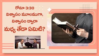 రోమా 3:30 విశ్వాసం మూలముగా, విశ్వాసం ద్వారా మధ్య తేడా ఏమిటి?